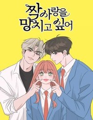 Phá Hỏng Mối Tình Đơn Phương