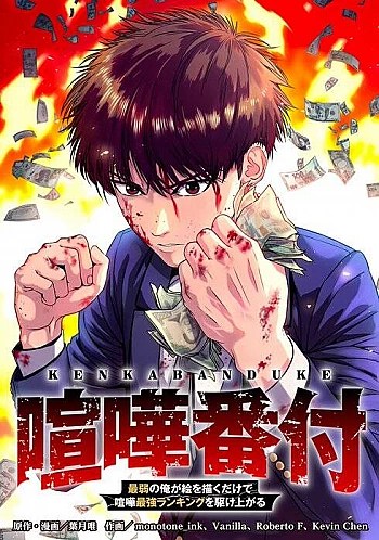 Kenka Banzuke Saijaku No Ore Ga E O Kaku Dake De Kenka Saikyo Rankingu O Kakeagaru