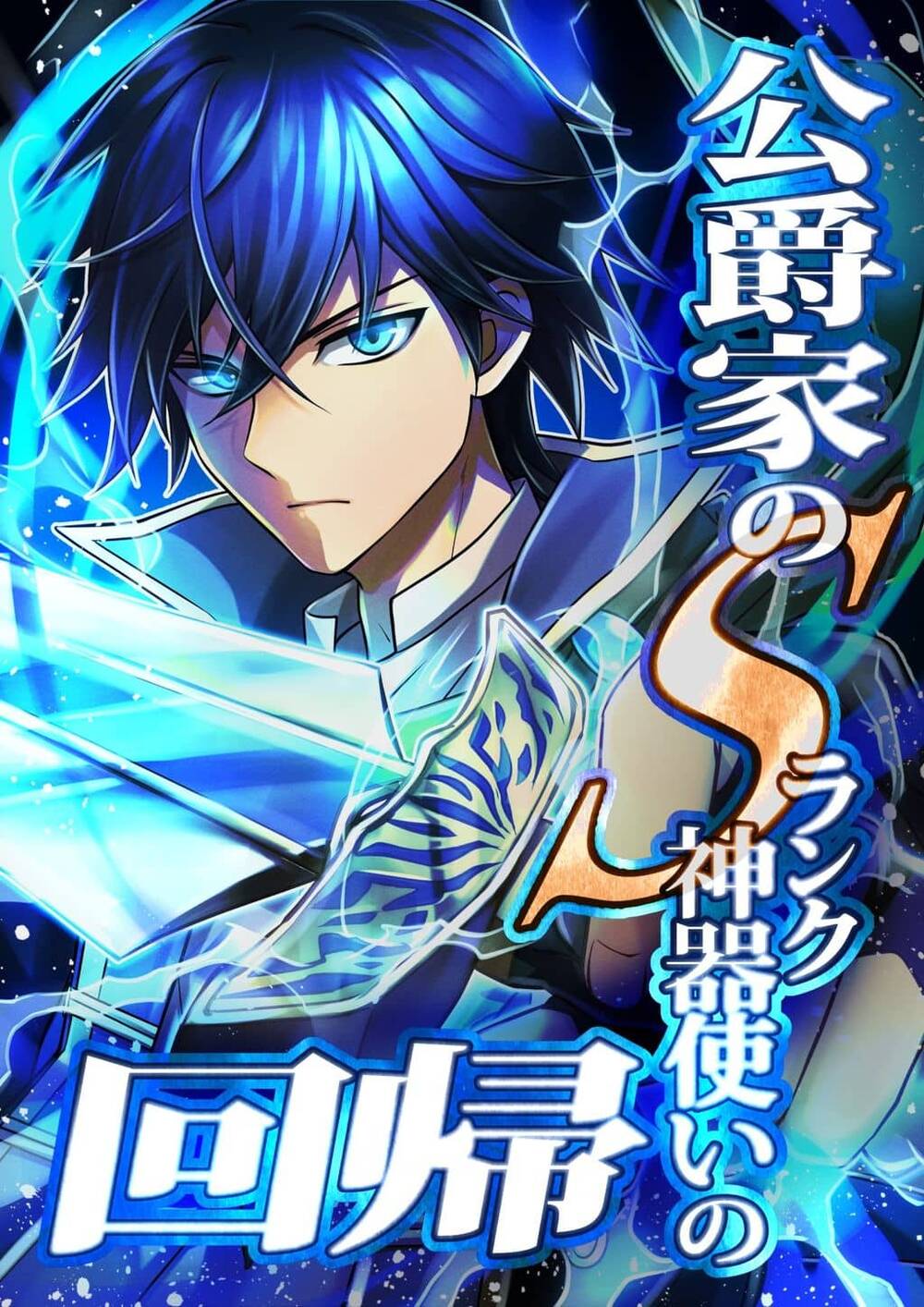 Koushakuka No S-Rank Jingi Tsukai No Kaiki