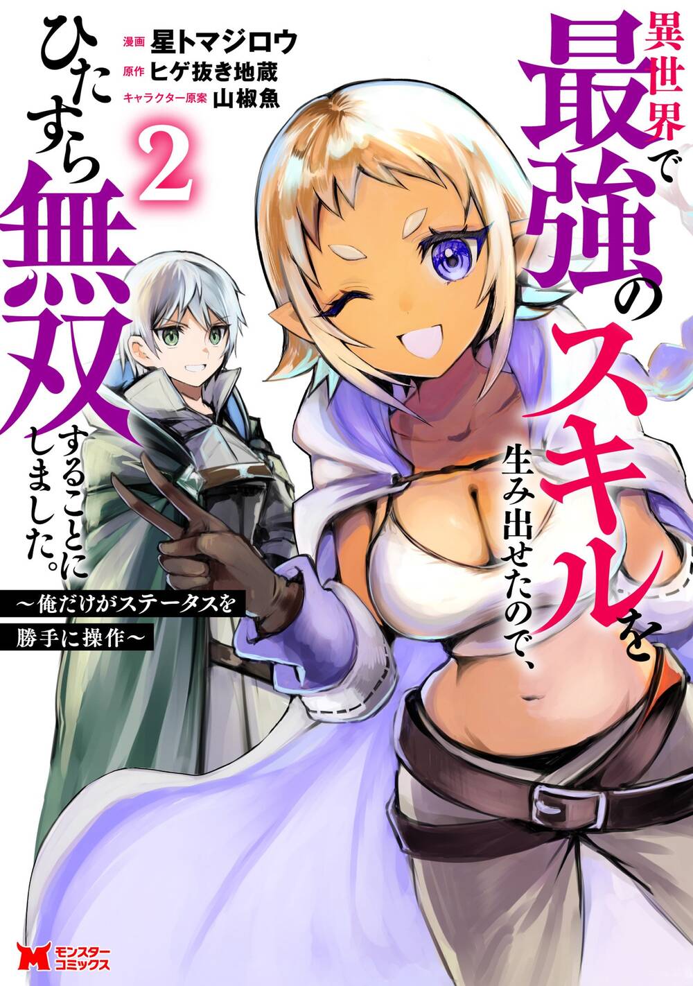 Isekai De Saikyou No Skill Wo Umidaseta Node, Hitasura Musou Suru Koto Ni Shimashita. ~Ore Dake Ga Skill No Suuchi Wo Katte Ni Sousa~